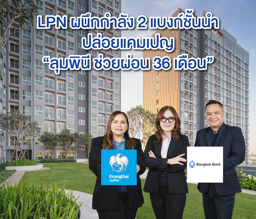 LPN ผนึกกำลัง 2 แบงก์ชั้นนำ ปล่อยแคมเปญเพื่อคนอยากมีบ้าน “ลุมพินี ช่วยผ่อน 36 เดือน”